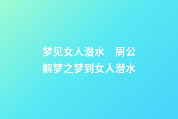 梦见女人潜水　周公解梦之梦到女人潜水